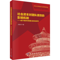 社会资本对团队绩效的影响机制:基于高校科研团队的实证研究