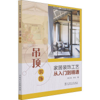家居装饰工艺从入门到精通 吊顶装饰