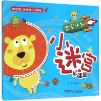 [M]宝宝认知小迷宫-9787531567301