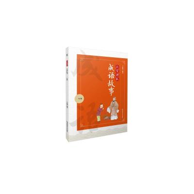 小学课本成语故事(一年级)