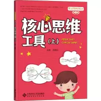 小学思维训练丛书第3册核心思维工具(上)