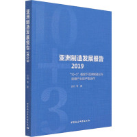 亚洲制造发展报告2019-(“10+3”框架下亚洲制造业与能源产业的产能合作)