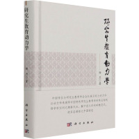 研究生教育动力学