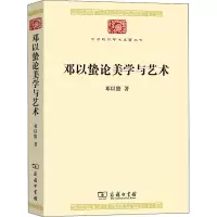 邓以蛰论美学与艺术