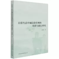 [N]日常生活中诚信价值观的培育与践行研究-9787520381598