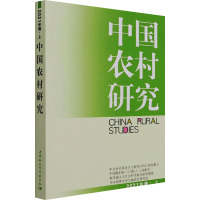 中国农村研究2021年卷上