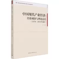 中国现代产业经济:经验观察与理论总结(1978—2010年前后)