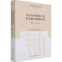 文化认同视域下的西夏藏传佛教研究
