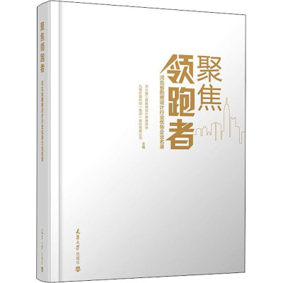 聚焦领跑者——河北省勘察设计行业优势企业名录