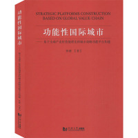 功能性国际城市