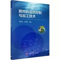 脆肉鲩品质控制与加工技术