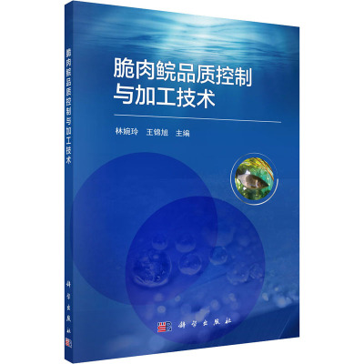 脆肉鲩品质控制与加工技术