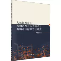 大数据背景下网购消费者行为模式与网购评语挖掘方法研究