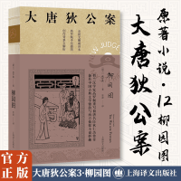 柳园图 (大唐狄公案 3)