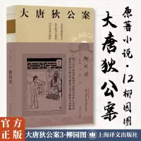 柳园图 (大唐狄公案 3)