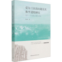 爱尔兰民族问题及其和平进程研究:基于一个边境小镇的调查