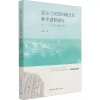 爱尔兰民族问题及其和平进程研究:基于一个边境小镇的调查