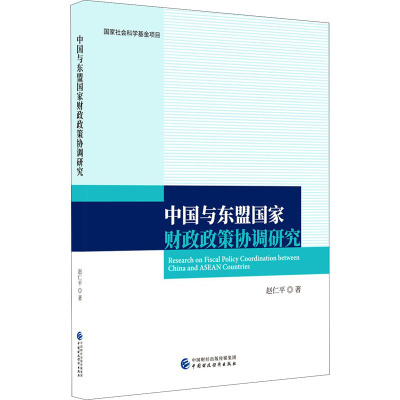 中国与东盟国家财政政策协调研究