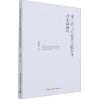 城市居民家庭贫困脆弱性及消减研究