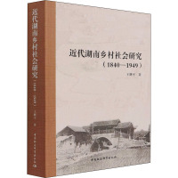 近代湖南乡村社会研究(1840—1949)