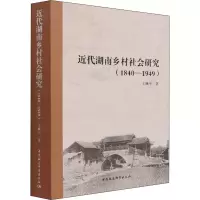 近代湖南乡村社会研究(1840—1949)
