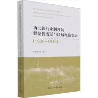 西北银行业制度的强制性变迁与区域经济变动(1930-1949)