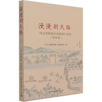 漫漫朝天路——明末朝鲜使臣海路使行研究(登州卷)