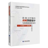 县(区)乡村振兴战略顶层设计与系统规划知与行