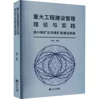 重大工程建设管理理论与实践