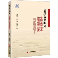 流动公共服务:中国基层社会治理创新研究