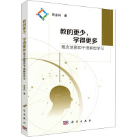 教的更少,学得更多——概念地图用于理解型学习