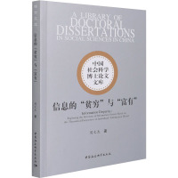 信息的贫穷与富有/中国社会科学博士论文文库