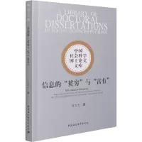 信息的贫穷与富有/中国社会科学博士论文文库