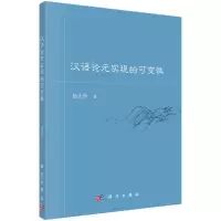 汉语论元实现的可变性