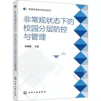 非常规状态下的校园分层防控与管理