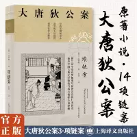 项链案 (大唐狄公案 3)
