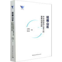 经略山区:中华民族伟大复兴的重要战略选择