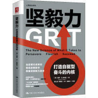 坚毅力:打造自驱型奋斗的内核