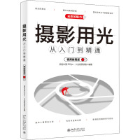 摄影用光从入门到精通(视频教程版)