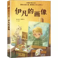 国际大奖小说——《伊凡的画像》