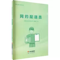 新职业培训系列丛书——网约配送员