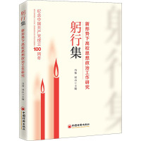 躬行集——新形势下高校思想政治工作研究