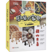 亲爱的厨房小家电(巧厨娘2021版)