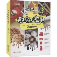 亲爱的厨房小家电(巧厨娘2021版)