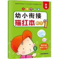 入学早准备 幼小衔接描红本 数字1