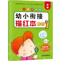 入学早准备 幼小衔接描红本 数字1