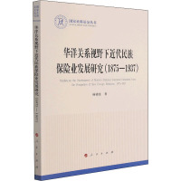 华洋关系视野下近代民族保险业发展研究(1875-1937)(国家社科基金丛书—历史)