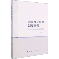 我国终身监禁制度研究