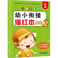入学早准备 幼小衔接描红本 数字2