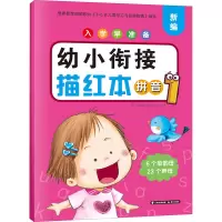 入学早准备 幼小衔接描红本 拼音1